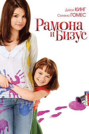 Фильм «Рамона и Бизус» (2010)