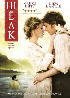 Фильм «Шелк» (2007)