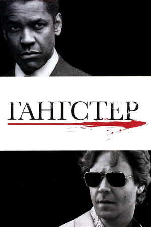 Фильм «Гангстер» (2007)