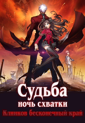 Сериал «Судьба: Ночь схватки» (2006)