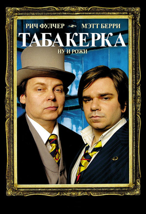 Сериал «Табакерка» (2006)