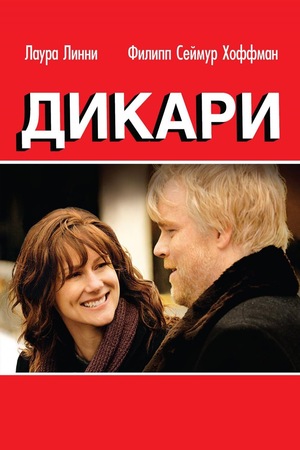 Фильм «Дикари» (2006)