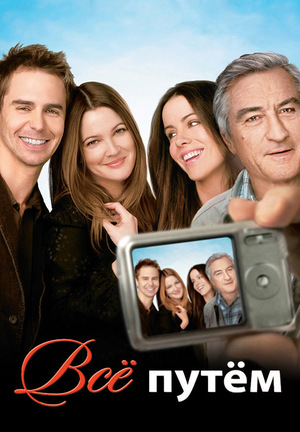 Фильм «Всё путём» (2009)