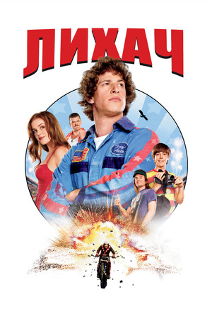 Фильм «Лихач» (2007)
