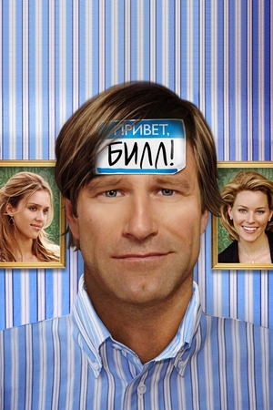 Фильм «Привет, Билл!» (2007)