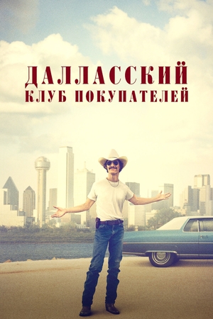 Фильм «Далласский клуб покупателей» (2013)