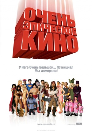 Фильм «Очень эпическое кино» (2006)