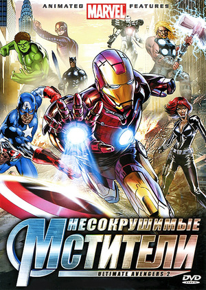 Мультфильм «Несокрушимые мстители» (2006)
