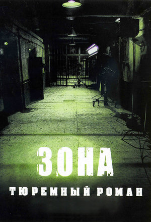 Сериал «Зона» (2006)
