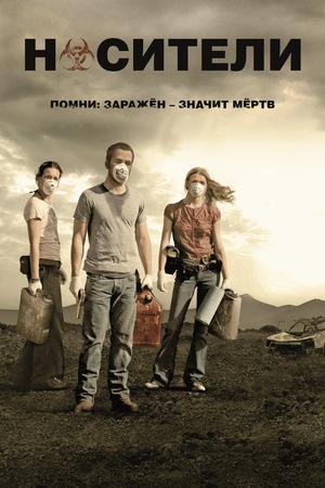 Фильм «Носители» (2008)