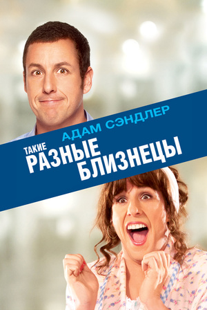 Фильм «Такие разные близнецы» (2011)