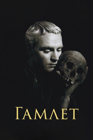 Фильм «Гамлет» (1948)