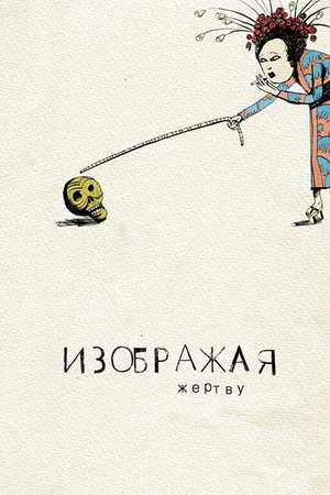 Фильм «Изображая жертву» (2006)