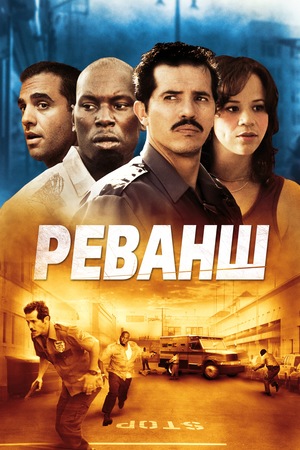 Фильм «Реванш» (2007)