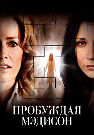 Фильм «Пробуждая Мэдисон» (2008)