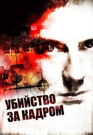 Актёры - Убийство за кадром
