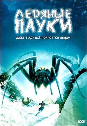 Фильм «Ледяные пауки» (2007)