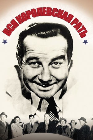 Фильм «Вся королевская рать» (1949)