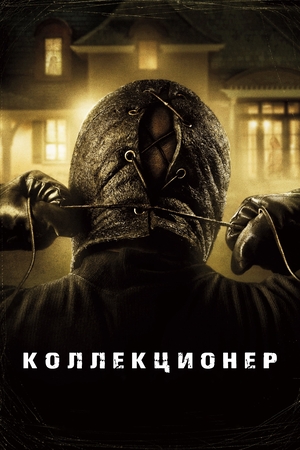 Коллекционер (фильм, 2009)