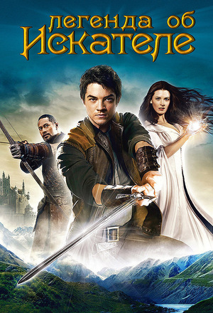 Сериал «Легенда об Искателе» (2008 – 2010)