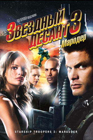 Фильм «Звездный десант 3: Мародер» (2008)