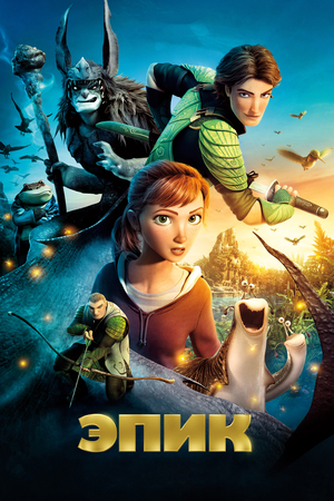 Мультфильм «Эпик» (2013)