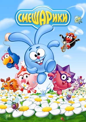 Сериал «Смешарики» (2003 – 2012)