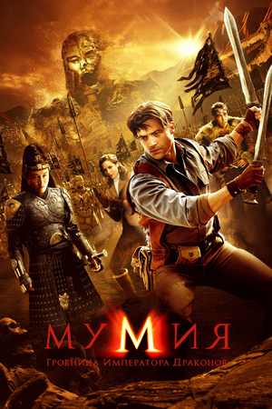 Фильм «Мумия: Гробница Императора Драконов» (2008)