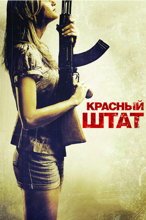 Фильм «Красный штат» (2011)