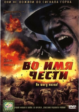 Фильм «Во имя чести» (2007)