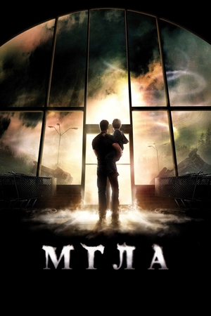 Фильм «Мгла» (2007)