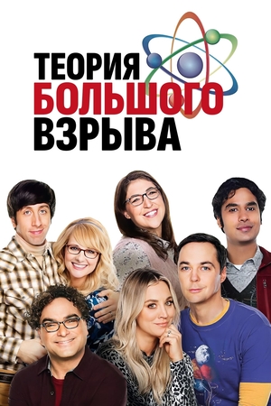 Сериал «Теория большого взрыва» (2007 – 2019)