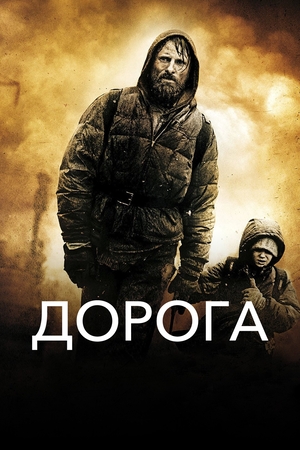 Фильм «Дорога» (2009)