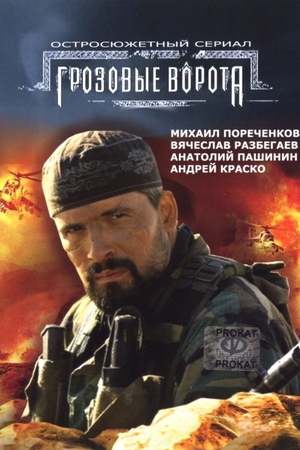 Сериал «Грозовые ворота» (2006)
