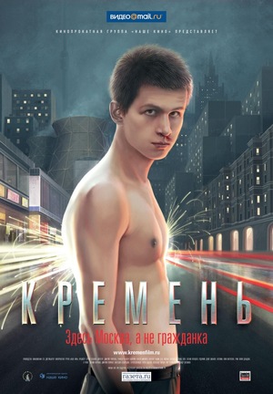 Фильм «Кремень» (2007)