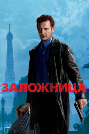 Фильм «Заложница» (2007)