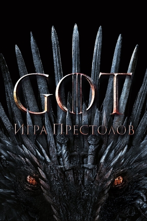 Игра престолов (сериал, 2011 – 2019)