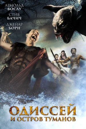 Фильм «Одиссей и остров Туманов» (2008)