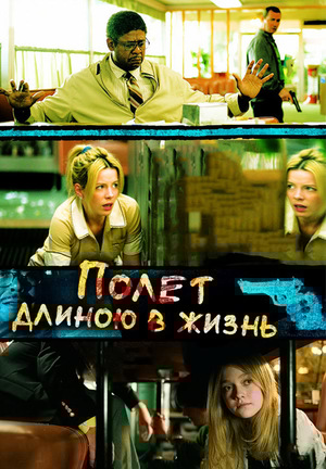 Фильм «Полет длиною в жизнь» (2008)