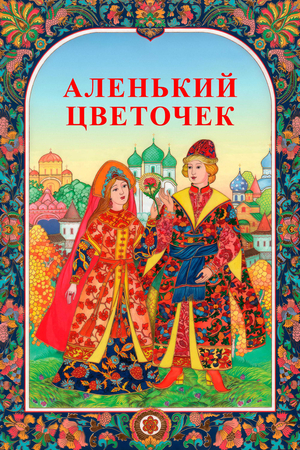 Мультфильм «Аленький цветочек» (1952)