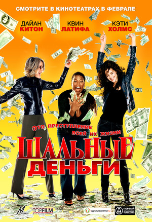 Фильм «Шальные деньги» (2008)