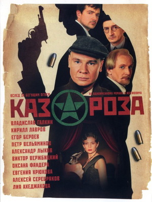 Серіал «Казароза» (2005)