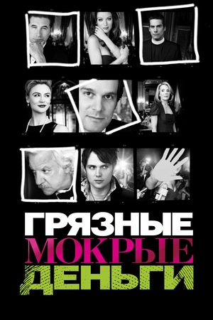 Сериал «Грязные мокрые деньги» (2007 – 2009)