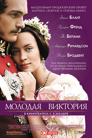 Фильм «Молодая Виктория» (2009)