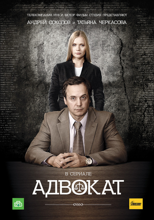 Сериал «Адвокат» (2004 &ndash; 2012)