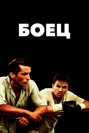 Фильм «Боец» (2010)
