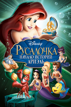 Мультфильм «Русалочка: Начало истории Ариэль» (2008)