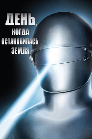 Фильм «День, когда остановилась Земля» (1951)