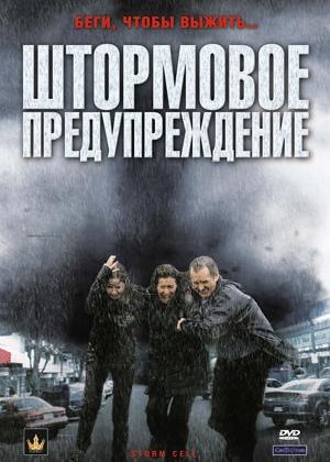 Фильм «Штормовое предупреждение» (2008)