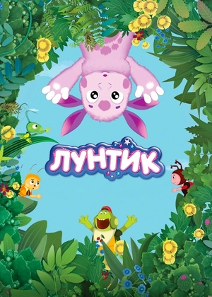 Сериал «Лунтик и его друзья» (2006 – ...)